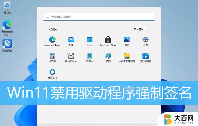 win11驱动程序强制签名 关闭Win11驱动强制签名的步骤