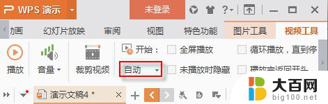 wps插入视频后怎么选择自动播放 wps插入视频后怎么开启自动播放功能