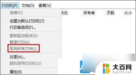 windows10系统怎么取消打印任务 Win10如何终止打印任务