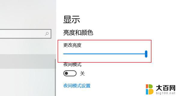 电脑屏幕调暗win10 电脑屏幕调亮调暗设置