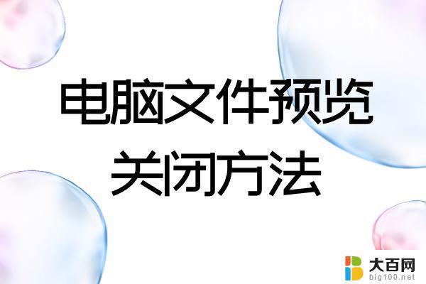 win11怎么设置视频文件不显示预览 文件夹预览窗口关闭技巧