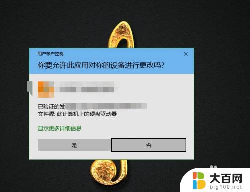 windows是否允许更改 如何取消Win10每次打开程序时的允许更改提示