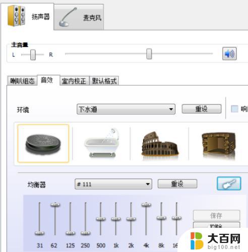 电脑没有高清晰音频管理器有影响吗 吃鸡游戏均衡器完美设置方法