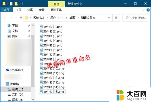 windows10批量重命名 Windows 10 系统批量重命名文件的方法