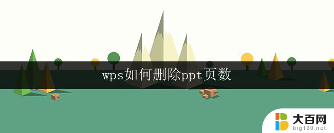 wps如何删除ppt页数 wps如何删除ppt中的多个页数