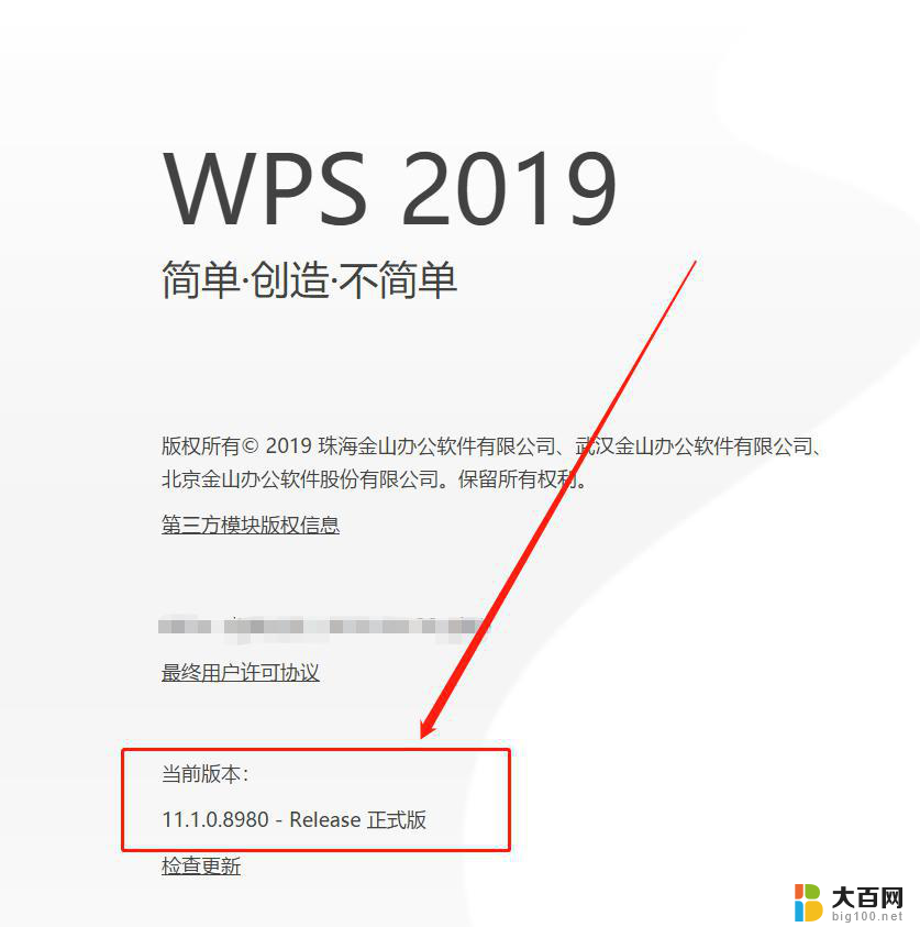 wps如何查看版本信息 在wps中如何查看软件版本信息