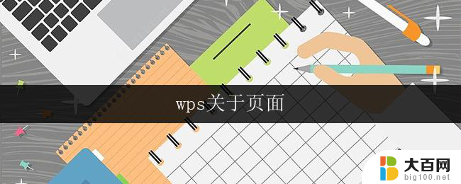 wps关于页面 wps关于页面的编辑