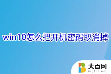 清除开机密码的两种方法 win10取消开机密码的方法