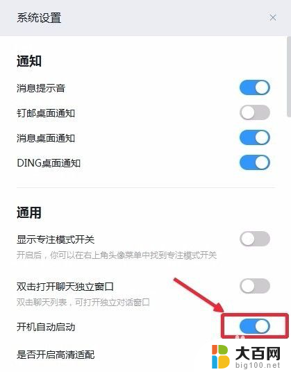 钉钉怎么取消开机自动运行 钉钉关闭开机自动启动方法