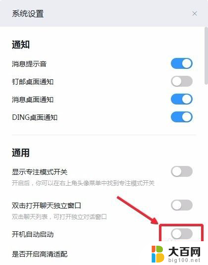 钉钉怎么取消开机自动运行 钉钉关闭开机自动启动方法
