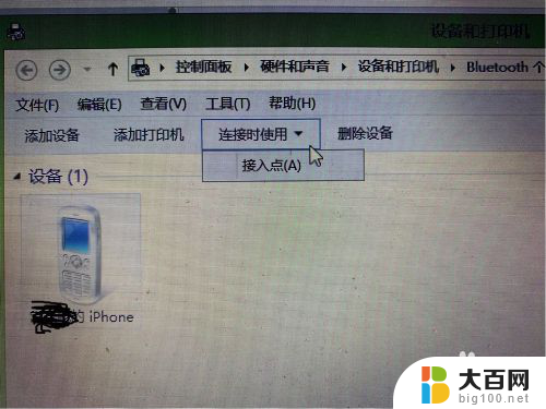 怎么通过蓝牙连接手机热点 电脑如何通过iPhone蓝牙连接热点教程