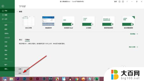 excel的选项怎么弄出来 Excel 打开 Excel 选项对话框的方法