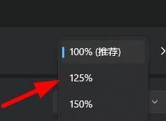 win11 125%缩放 Windows 11 如何调整显示器的缩放比例为125%