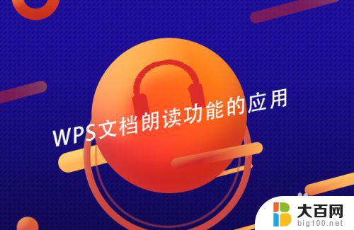 wps朗读功能需要联网才能用吗 wps朗读功能是否需要联网才能使用