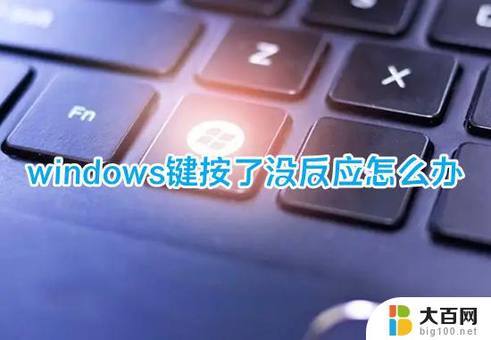 rk键盘win键没反应 电脑键盘上的Windows键按不响怎么办