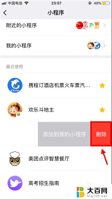 如何删除微信上的小程序 怎样删除微信里的小程序