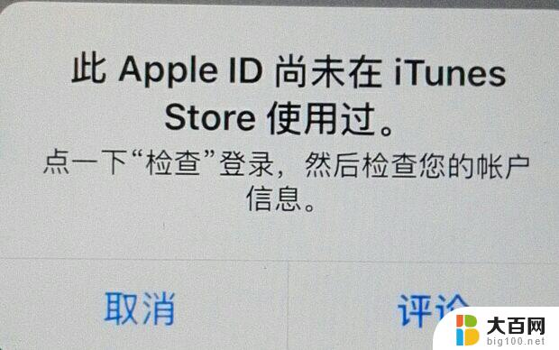 此iphone尚未在itunes商店使用过 iPhone提示此Apple ID尚未在iTunes商店使用过怎么办