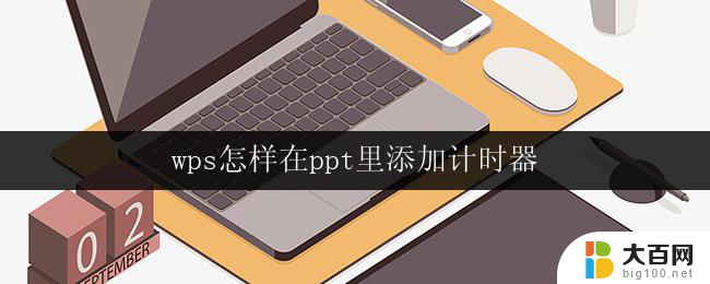 wps怎样在ppt里添加计时器 wps怎样在ppt里添加倒计时器