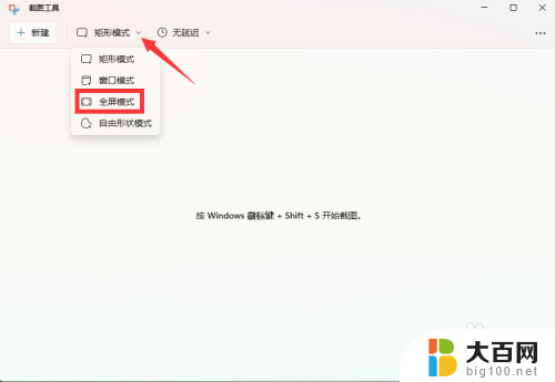 win11截屏默认全屏截图 Win11自带截图工具如何设置全屏模式