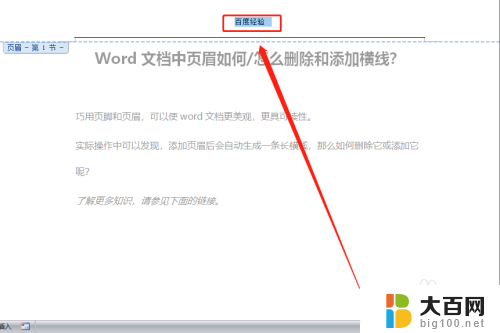 word 页眉横线 Word文档页眉横线删除和添加教程