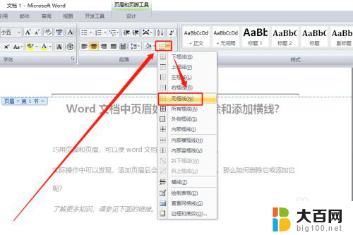 word 页眉横线 Word文档页眉横线删除和添加教程