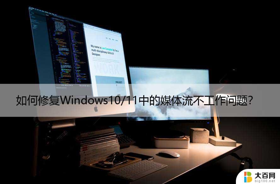 win11 媒体流开不开 Win11系统媒体流启动失败怎么办