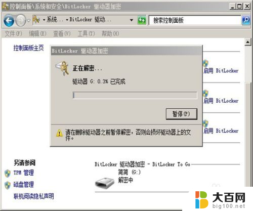 如何解除u盘加密 BitLocker U盘加密密码怎么找回