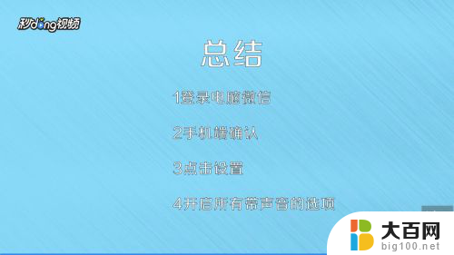 电脑版微信声音在哪调 微信电脑版声音设置教程