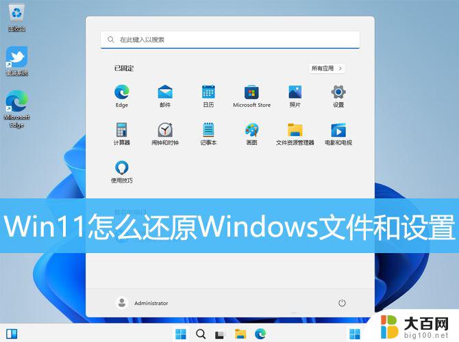 win11系统怎么制作恢复文件 Win11还原被删除的Windows文件和设置步骤