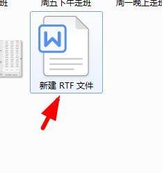 win11rtf文件怎么创建 Win11如何使用RTF格式新建文件