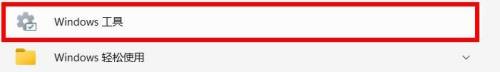 win11无windows工具 如何使用win11中的Windows工具