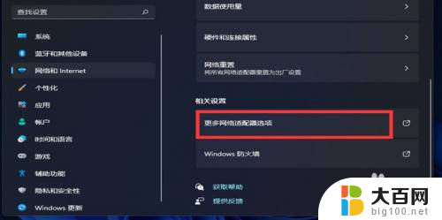 win11在哪里打开更改适配器设置 Win11系统适配器选项在哪设置