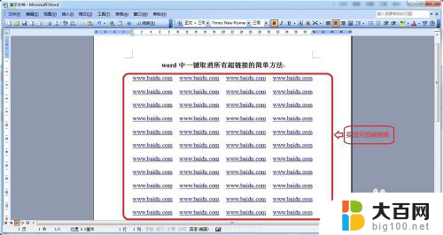 word怎么取消全部超链接 如何一键取消所有超链接的简单方法