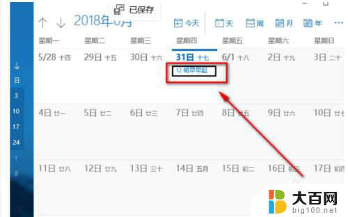 windows10桌面日历备忘录 win10日历备忘录如何设置提醒