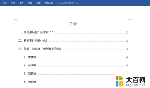 word只更新页码 如何在word文档中实现目录页码自动更新