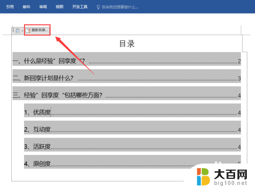 word只更新页码 如何在word文档中实现目录页码自动更新