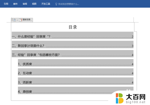 word只更新页码 如何在word文档中实现目录页码自动更新