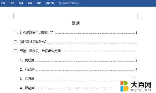 word只更新页码 如何在word文档中实现目录页码自动更新