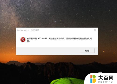 由于找不到afcore.dll,无法继续执行代码 如何解决ArcGIS报错找不到AfCore.dll
