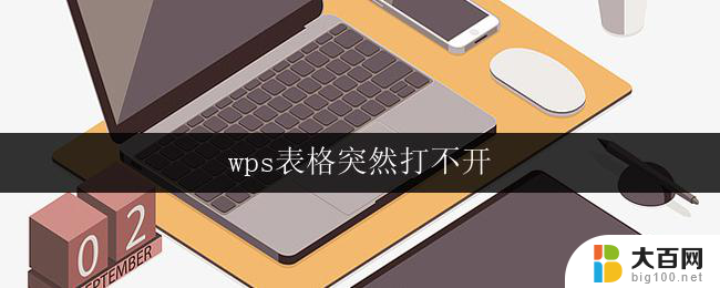 wps表格突然打不开 wps表格打不开解决方法