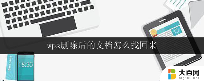 wps删除后的文档怎么找回来 wps删除后的文档是否可以恢复