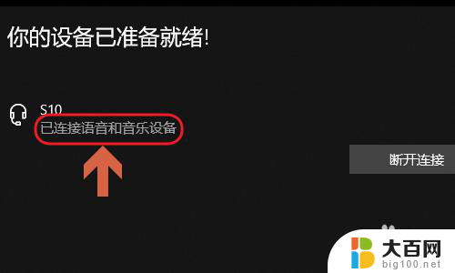 蓝牙音箱连上电脑还能放歌吗 电脑连接蓝牙音箱播放音乐方法