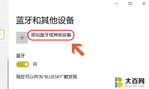 蓝牙音箱连上电脑还能放歌吗 电脑连接蓝牙音箱播放音乐方法