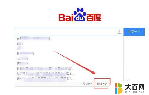 百度历史记录怎么彻底删除 怎么在百度上删除搜索历史记录