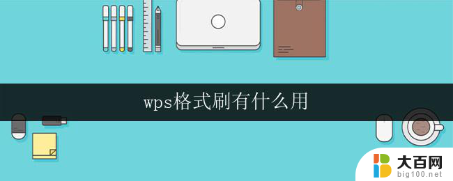 wps格式刷有什么用 wps格式刷怎么用