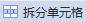 wps合并与拆分单元格 wps合并单元格和拆分单元格的方法