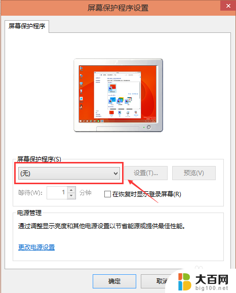 win10开启屏保 Win10屏保设置步骤