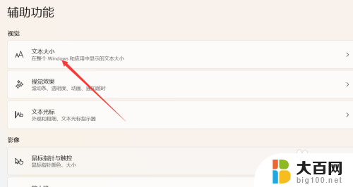 win11怎么调整文本大小 Windows11文本大小设置方法