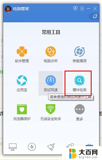 腾讯电脑管家可以看电脑配置吗 如何使用腾讯电脑管家查看电脑的硬件配置
