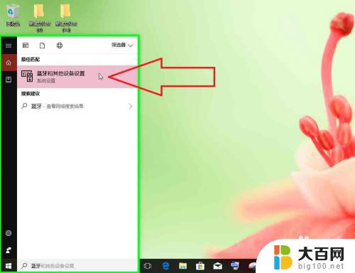 笔记本电脑要安装蓝牙吗 Windows10蓝牙设置添加蓝牙设备的方法